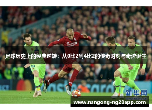足球历史上的经典逆转：从0比2到4比2的传奇时刻与奇迹诞生
