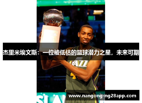 杰里米埃文斯：一位被低估的篮球潜力之星，未来可期