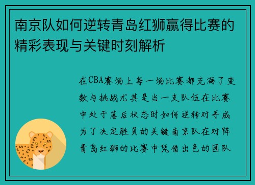 南京队如何逆转青岛红狮赢得比赛的精彩表现与关键时刻解析