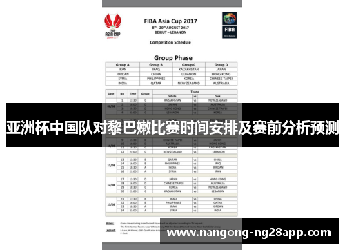 亚洲杯中国队对黎巴嫩比赛时间安排及赛前分析预测