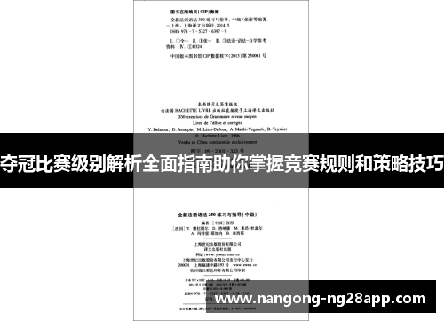 夺冠比赛级别解析全面指南助你掌握竞赛规则和策略技巧