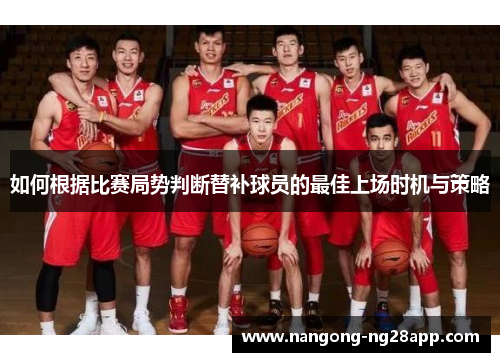 如何根据比赛局势判断替补球员的最佳上场时机与策略