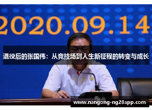 退役后的张国伟：从竞技场到人生新征程的转变与成长