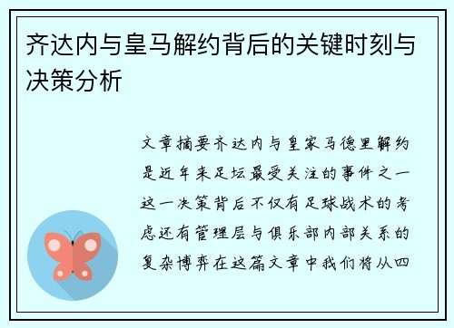 齐达内与皇马解约背后的关键时刻与决策分析