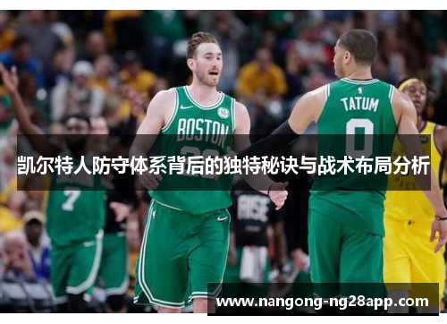 凯尔特人防守体系背后的独特秘诀与战术布局分析