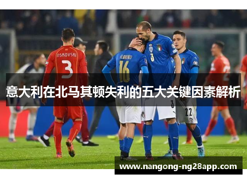 意大利在北马其顿失利的五大关键因素解析